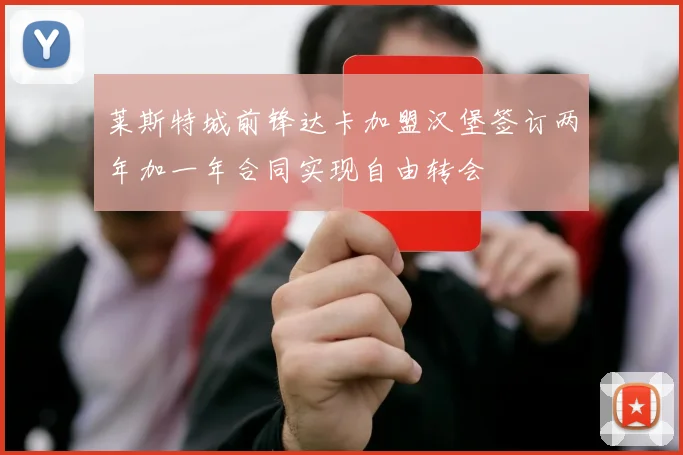 莱斯特城前锋达卡加盟汉堡签订两年加一年合同实现自由转会